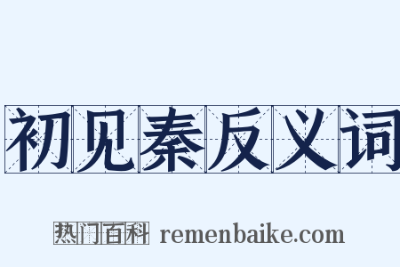 初见秦反义词是什么意思的图片